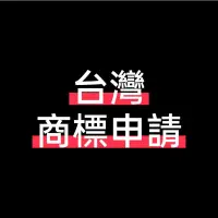 在飛比找蝦皮購物優惠-台灣商標 LOGO 申請註冊 Taiwan Trademar