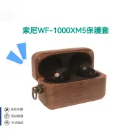 在飛比找蝦皮商城精選優惠-WF-1000XM5索尼Sony木製保護套降噪豆耳機殼便攜收