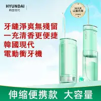 在飛比找蝦皮商城精選優惠-韓國 HYUNDAI 便攜式牙齒清潔器 3種模式4噴嘴，強力