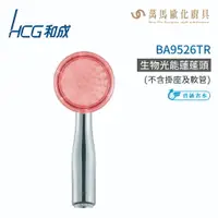 在飛比找樂天市場購物網優惠-和成 HCG BA9526TR 生物光能蓮蓬頭 不含安裝