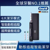 在飛比找i郵購優惠-【Oral-B 歐樂B】3D智慧追蹤電動牙刷-Genius1