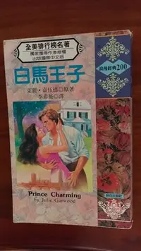 在飛比找Yahoo!奇摩拍賣優惠-【出清中】 Julie Garwood，Prince Cha