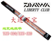 在飛比找露天拍賣優惠-大連萬寶 日本達瓦DAIWA 遠投竿LIBERTY CLUB