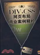 在飛比找三民網路書店優惠-DIV+CSS網頁布局商業案例精粹(附盤)（簡體書）