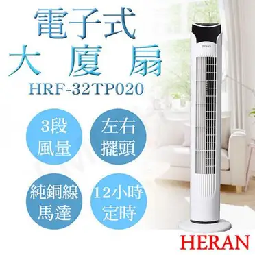 HERAN禾聯 電子式遙控大廈扇 HRF-32TP020