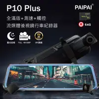 在飛比找松果購物優惠-【PAIPAI拍拍】(贈64G)P10 Plus GPS前後