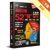 在飛比找蝦皮商城優惠-超倍速52「背」單字（托福篇）[二手書_良好]1131454