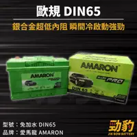 在飛比找蝦皮購物優惠-AMARON 愛馬龍【DIN65】56638 57113 5