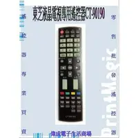 在飛比找PChome商店街優惠-【偉成】東芝液晶電視專用遙控器/適用電視型號:46Z7000