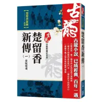 在飛比找momo購物網優惠-楚留香新傳（一）借屍還魂【珍藏限量紀念版】