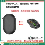 【免運】冰豹 (ROCCAT) 魔幻勁能豹 KONE EMP有線電競游戲滑鼠保護包 收納包 滑鼠收納包