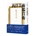 東京藝大美術館長教你西洋美術鑑賞術: 無痛進入名畫世界的美學養成