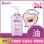 BIORE 蜜妮 BIORE深層卸粧油230ML