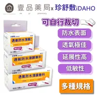 在飛比找蝦皮商城優惠-【珍舒敷iDAHO】透氣防水薄膜敷料 三種尺寸 可自行裁剪 