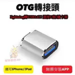 蘋果 轉 USB 3.0 OTG 轉接頭 USB3.0 IPHONE 接隨身碟/滑鼠