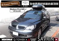 在飛比找MyRack車架專家優惠-Mitsubishi SAVRIN 專用 YAKIMA Ra