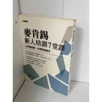 在飛比找蝦皮購物優惠-【大衛滿360免運】【8成新】麥肯錫新人培訓7堂課【P-A1