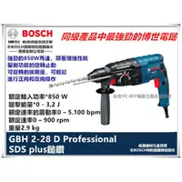 在飛比找台北益昌優惠-【台北益昌】德國 BOSCH 博世 GBH 2-28D 85