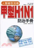 在飛比找三民網路書店優惠-人類豬型流感甲型H1N1防治手冊