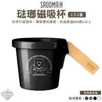 在飛比找蝦皮商城精選優惠-餐具 【逐露天下】 SADOMAIN 仙德曼 琺瑯杯 兩入兩