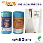 [券折50]【史代新文具】MS.JENNY珍妮小姐 50公升 藍色特大 72X85CM 穿繩環保垃圾袋 (35入X10卷/箱)