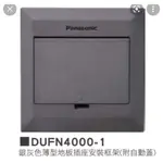 PANASONIC 國際牌 銀灰色薄型方型地板插座系列 DUFN4000-1   雙插附接地雙插座  CP值高