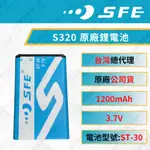 《捷電》SFE S320 適用 原廠鋰電池 無線電電池 對講機專用電池 ST-30 1200MAH 順風耳