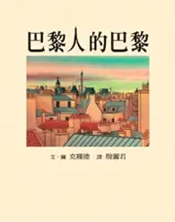 在飛比找TAAZE讀冊生活優惠-巴黎人的巴黎 (二手書)