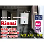 【現貨-可自取】林內16公升 數位恆溫 強制排氣 熱水器 RUA-C1600WF (天然瓦斯) (購買請看內容說明)