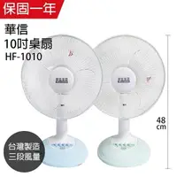 在飛比找PChome24h購物優惠-【華信】MIT 台灣製造10吋桌扇強風電風扇 HF-1010