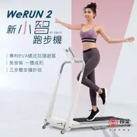 在飛比找ETMall東森購物網優惠-輝葉 Werun2 新小智跑步機 HY-20610