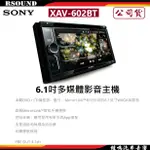 【鐘鳴汽車音響】SONY 索尼 XAV-602BT 6.1吋多媒體影音主機 公司貨