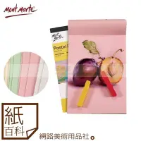 在飛比找Yahoo!奇摩拍賣優惠-【紙百科-A3】澳洲 Mont Marte蒙馬特(蒙瑪特) 