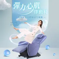 在飛比找蝦皮購物優惠-【masse 瑪謝】彈力心肌律動椅/藍芽音樂共振(藤夢紫/波