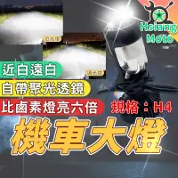 在飛比找蝦皮商城精選優惠-【現貨免運附發票】led 魚眼大燈 H4 燈泡 LED大燈 