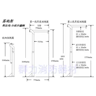 ☼群力消防器材☼ 新規 白鐵不鏽鋼緩降機落地架 大組90*80 附壁虎 手臂75cm 手臂100cm (含稅蝦皮代開發票