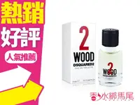 在飛比找樂天市場購物網優惠-◐香水綁馬尾◐ DSQUARED2 天性2 淡香水 5ml 