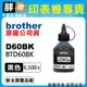 【胖弟耗材+含稅】brother BTD60BK 黑色原廠墨水