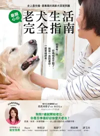 在飛比找樂天kobo電子書優惠-老犬生活完全指南: 史上最完備、最專業的高齡犬居家照護全書 