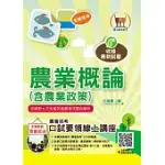 2023年農會招考【農業概論(含農業政策)】(重點內容整理‧歷屆題庫精析‧附第七次全國各級農會統一考試最新試題精析)(8版)