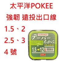 在飛比找蝦皮購物優惠-【漁樂商行】太平洋POKEE 強韌 遠投出口線 尼龍線 遠投