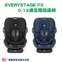 在飛比找PChome商店街優惠-【贈現金卡】奇哥Joie EVERYSTAGE FX 0-1