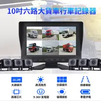 在飛比找松果購物優惠-貨車六路行車紀錄器 視野輔助系統 全景監控 六個影像顯示 (