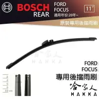 在飛比找樂天市場購物網優惠-BOSCH FORD FOCUS MK4 後擋專用雨刷 20