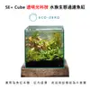 Eco Zero SE+ Cube 透明光科技 水族生態過濾魚缸 (公司貨)