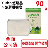 在飛比找蝦皮商城優惠-Yuskin悠斯晶S 紫蘇透明皂 潔顏皂 90G/個【元康藥