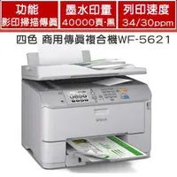 在飛比找樂天市場購物網優惠-EPSON WF-5621四色 高速商用傳真複合機 高速商用