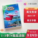 【全新升級】超級飛俠兒童英文光碟SUPER WINGS DVD英文版1-3季高品質