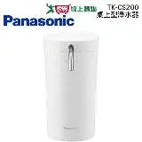 在飛比找遠傳friDay購物優惠-國際牌Panasonic 高效能淨水器TK-CS200W(適