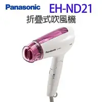 在飛比找PChome24h購物優惠-國際 EH-ND21 折疊式吹風機